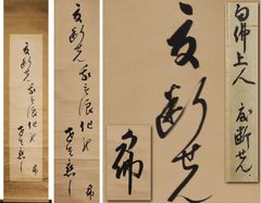【掛軸　一行書「白雲流水清」大徳寺第五百十一　立花大亀老師墨蹟（共箱）】 3. 【掛軸 一行書「白雲流水清」大徳寺第五百十一 立花大亀老師墨蹟