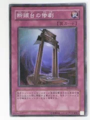 【遊戯王】断頭台の悲劇【旧アジア】 断頭台の惨劇/Tragedy【スーパーレア】 アジア1st - トレカ道