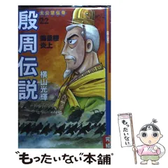 2025年最新】殷周伝説の人気アイテム - メルカリ