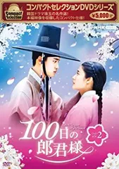 2026年最新】100日の郎君様 dvdの人気アイテム - メルカリ