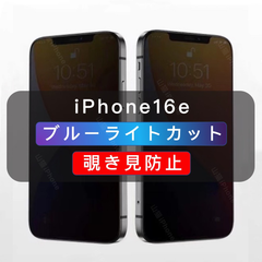 iPhone用 覗き見防止フィルム ブルーライトカット ガラスフィルム　全面保護　1枚　 iPhone15 iPhone15Pro iPhone15Promax iPhone16 iPhon16e iPhone16Pro iPhone16Promax対応