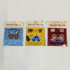昭和レトロ　サンリオ　ファンシープレート　3枚セット【レア商品】【マニア】1980年代