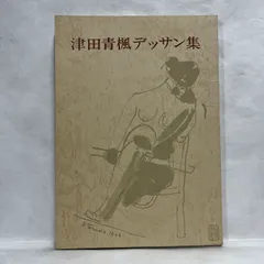 津田青楓 2025年最新】津田青楓の人気アイテム - メルカリ