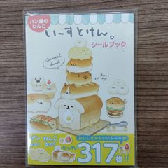 パン屋のわんこ いーすとけん。シールブック