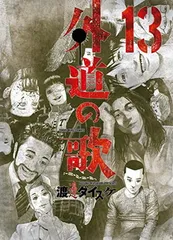 2025年最新】外道の歌13の人気アイテム - メルカリ