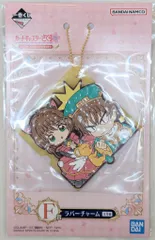 BANDAI SPIRITS 一番くじ アニメ カードキャプターさくら 25TH ANNIVERSARY F賞ラバーチャーム さくら&小狼