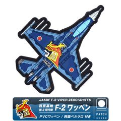 航空自衛隊 F-2 三沢基地 兜 パッチ 航空自衛隊グッズ 三沢基地 第3飛行隊 F−2 ワッペン・パッチ