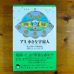 2025年最新】アミ小さな宇宙人 新装改訂版の人気アイテム - メルカリ