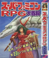 勁文社 ケイブンシャの大百科505 スーパーファミコンRPG大百科