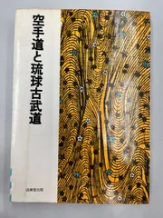 沖縄の古武道具 鍛錬道具 外間哲弘 金城政和 共著 琉球新報社編　琉球古武道空手 沖縄の古武道具 鍛錬道具 外間哲弘 金城政和 共著 琉球新報社編