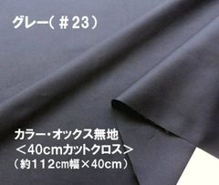 ハギレ 40cm カラー オックス 無地 グレー 23 コットン生地