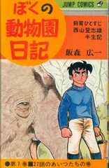 飯森広一　漫画38冊セット　動物　パンダ　猫　犬　鳥　匿名配送 飯森広一 漫画38冊セット 動物 パンダ 猫 犬 鳥 匿名配送 飯森