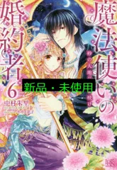 魔法使いの婚約者6 砂の大地に恋よ咲け (アイリスNEO) 中村 朱里; サカノ 景子