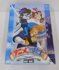 DVD アニメ 三銃士 パーフェクトコレクション DVD-BOX1 5枚組囗T巛