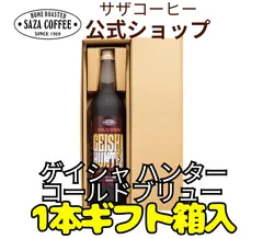 【 ゲイシャ ハンター コールドブリュー 1本ギフト箱入 】サザコーヒー コーヒー 水出し 低温抽出 ゲイシャ 人気ギフト 秋冬アイス プレゼント 人気商品 プチギフト 500ml×1本のサムネイル