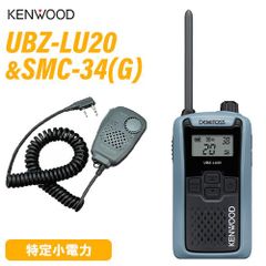 JVCケンウッド UBZ-LU20H ブルーグレー 特定小電力トランシーバー + SMC-34(G) スピーカーマイクロホン 無線機