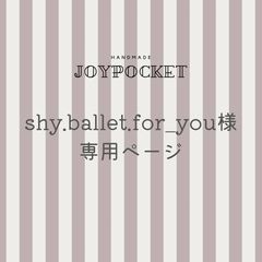 【専用商品】shy.ballet.for_you様のサムネイル