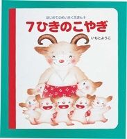7ひきのこやぎ