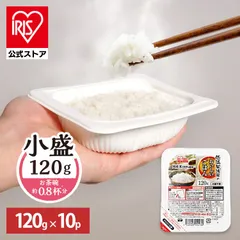 【公式】パックご飯 120g 10食 レトルトご飯 パックごはん やわらか 備蓄用 アイリスオーヤマ 米 お米 非常食 防災 仕送り ご飯 低温製法米のサムネイル