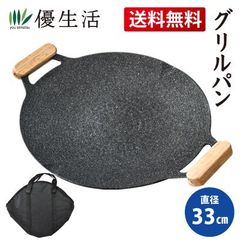 送料無料　グリルパン 33cm