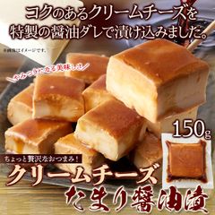 クリームチーズ たまり醤油 漬け 150g 冷凍A