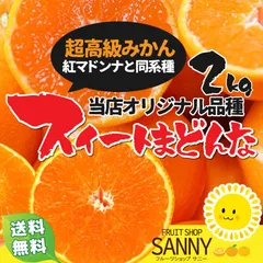 みかん（当店オリジナル品種）ぷるぷるのゼリーみたいな食感の超高級ミカン紅まどんなと同品種 訳ありスイートマドンナ 箱込2kg（目安8~12個）※北海道・沖縄・離島は送料+900円、東北エリアは送料+300円、ご購入時に自動加算されます。