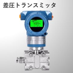 差圧トランスミッタ(差圧伝送器 センサー SUS316L)