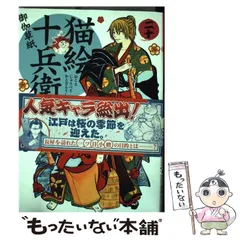 【中古】 猫絵十兵衛 御伽草紙 20 (コミック 426. ねこぱんちコミックス) / 永尾まる / 少年画報社
