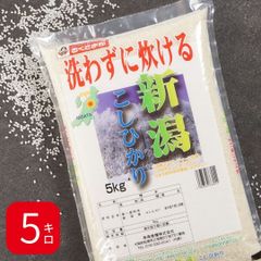 無洗米 米 新潟県産 こしひかり 5kg 令和6年産 お米 白米 おくさま印 国産 食品 ギフト 引っ越し 挨拶 出産 内祝い 母の日 父の日 お中元 お歳暮 結婚 快気 還暦 香典返し 寒中 暑中見舞い お年賀 送料無料