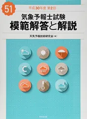 気象予報士試験 模範解答と解説第42回～第51回 2026年最新】気象予報士試験 模範解答と解説の人気アイテム - メルカリ