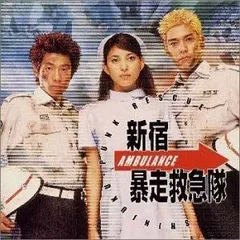2025年最新】新宿暴走救急隊の人気アイテム - メルカリ