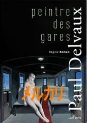 ポール・デルヴォー展(Paul Delvaux Peintre des gares)#FB250151