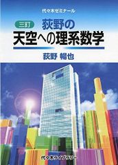 未使用　絶版　荻野の最高峰への理系数学 絶版・新品・未使用】荻野の天空への理系数学（三訂版） - メルカリ