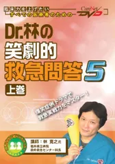 Dr 林の笑劇的救急問答 DVD Dr.林の笑劇的救急問答 (上巻) ケアネットDVD (CareNet DVD