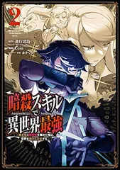 暗殺スキルで異世界最強 ～錬金術と暗殺術を極めた俺は、世界を陰から支配する～(4) - メルカリ