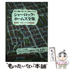 中古】 シャーロック・ホウムズの回想/旺文社/アーサー・コナン
