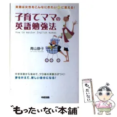 【中古】 主婦たちの英語奮戦記 私は、こうして英語を身につけた！/中経出版/青山静子 中古】 主婦たちの英語奮戦記 私は、こうして英語を身につけた