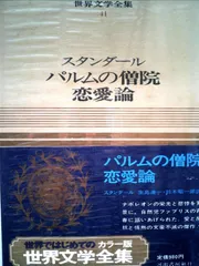 2025年最新】世界文学全集 スタンダールの人気アイテム - メルカリ