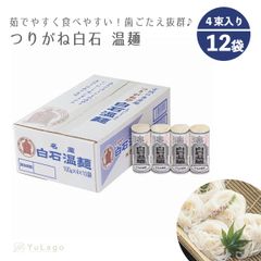 【2ケース】きちみ製麺 つりがね (銀印) 白石温麺 48束 (4束×12袋) ケース販売 そうめん 素麺 うどん そーめん 温麺 うーめん 白石うーめん 麺類 自然食品 高級 ご家庭用 ギフト お歳暮 お中元 乾麺 食品 つりがね印 銀印温麺