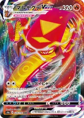 【中古】 ポケモンカードゲーム マルヤクデVMAX S4A S4A 028/190 RRR