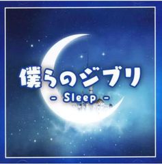 우리 지브리 Sleep [CD, 음악 중고 CD] 케이스 없음:: 렌탈 떨어짐