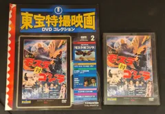 特撮DVDセット モスラ対ゴジラ / 小さき勇者たちガメラ DVD