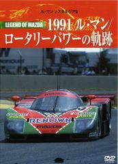 【数量限定】レジェンドオブマツダ 1991ルマン/ロータリーパワーの軌跡 6 NOSTALGIA [DVD] Mans Le