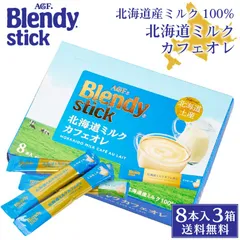 AGF ブレンディ 北海道ミルクカフェオレ 18g×8本入×3箱 スティック 珈琲 コーヒー インスタント 北海道土産  義理チョコ バレンタイン