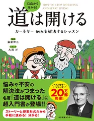 13歳から分かる!道は開ける カーネギー 悩みを解決するレッスン