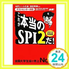 [テストセンター対応] これが本当のSPI2だ! (2013年度版) SPIノートの会; 津田 秀樹_03