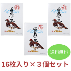 3箱セット！ 16枚入 雷鳥の里　信州　長野