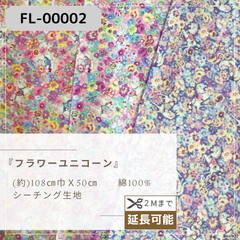 『 フラワーユニコーン』　シーチング生地　50cmカットクロス　FL-00002