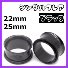 ボディピアス　シングルフレア ブラック　拡張器　 22mm 25mm