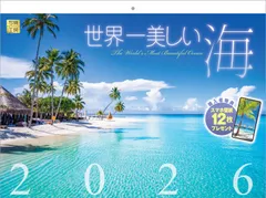 写真工房カレンダー | 世界一美しい海 2026 カレンダー 壁掛け 風景 【紙ホルダー付 300×400】スマホ壁紙12枚付